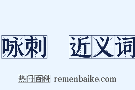 咏刺蝟近义词是什么意思的图片